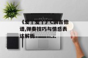 《爱丫爱丫》C调吉他谱,弹奏技巧与情感表达解析