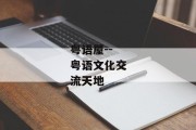 粤语屋--粤语文化交流天地
