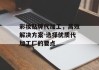 彩妆贴牌代加工，高效解决方案-选择优质代加工厂的要点