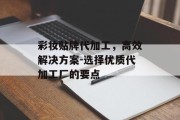 彩妆贴牌代加工，高效解决方案-选择优质代加工厂的要点
