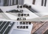 忍者村大战3.19--忍者村大战3.19：热血忍者对战盛宴