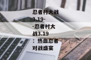 忍者村大战3.19--忍者村大战3.19：热血忍者对战盛宴