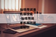 仙境传说单机版技能--仙境传说单机版技能全解析