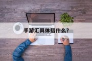 手游汇具体指什么？