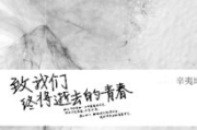 致我们终将逝去的青春小说,青春文学经典之作-深度解析与阅读体验
