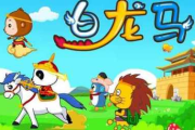 白龙马儿歌,儿童音乐教育-寓教于乐的经典之作