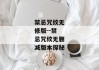 禁忌咒纹无修版--禁忌咒纹无删减版本探秘