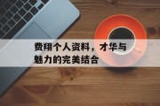 费翔个人资料，才华与魅力的完美结合