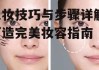 化妆技巧与步骤详解-打造完美妆容指南