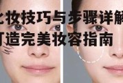 化妆技巧与步骤详解-打造完美妆容指南
