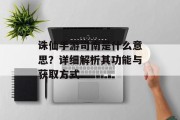 诛仙手游司南是什么意思？详细解析其功能与获取方式