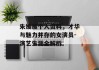 朱媛媛个人资料，才华与魅力并存的女演员-演艺生涯全解析