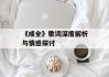 《成全》歌词深度解析与情感探讨