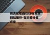 周杰伦歌曲在线听免费网站推荐-音乐爱好者必备