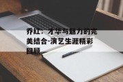 乔红：才华与魅力的完美结合-演艺生涯精彩回顾