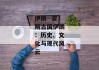 伊朗--波斯古国伊朗：历史、文化与现代风云
