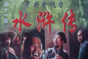 水浒传香港版免费观看-线上资源与版本特色解析