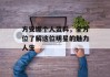 方安娜个人资料，全方位了解这位明星的魅力人生