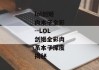 lol剑姬肉本子全彩--LOL剑姬全彩肉系本子深度揭秘