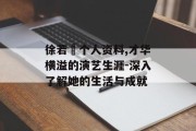 徐若瑄个人资料,才华横溢的演艺生涯-深入了解她的生活与成就
