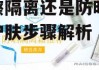 先擦隔离还是防晒-日常护肤步骤解析