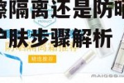 先擦隔离还是防晒-日常护肤步骤解析