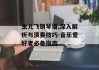 虫儿飞钢琴谱,深入解析与演奏技巧-音乐爱好者必备指南