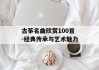 古筝名曲欣赏100首-经典传承与艺术魅力