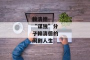 赖清德--“谋独”分子赖清德的闹剧人生
