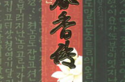 《春香传》文学价值与历史背景解析-韩国古典文学经典之作