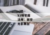 vj师--VJ视觉魔法师：掌控光影舞台