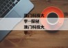 澳门科技大学--探秘澳门科技大学
