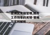 任务优先级管理,提升工作效率的关键-策略与实践解析