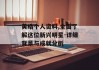 黄皓个人资料,全面了解这位新兴明星-详细背景与成就分析