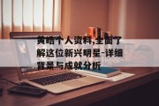 黄皓个人资料,全面了解这位新兴明星-详细背景与成就分析