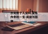 杰克逊个人资料,音乐传奇的一生-成就与影响