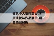 郑凯个人资料简介,演员成就与作品展示-明星档案解析