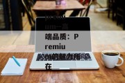 premium--高端品质：Premium的魅力所在