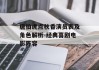 唐伯虎点秋香演员表及角色解析-经典喜剧电影阵容