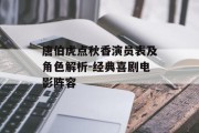 唐伯虎点秋香演员表及角色解析-经典喜剧电影阵容