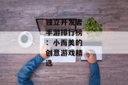 独立开发者手游排行榜：小而美的创意游戏精选