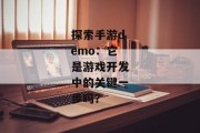 探索手游demo：它是游戏开发中的关键一步吗？