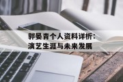 郭晏青个人资料详析：演艺生涯与未来发展