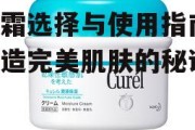 乳霜选择与使用指南-打造完美肌肤的秘诀