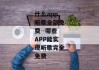 什么app听歌全部免费--哪些APP能实现听歌完全免费