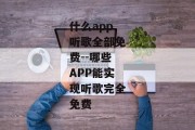 什么app听歌全部免费--哪些APP能实现听歌完全免费