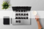 浮力手游是什么意思？探究其游戏机制与玩家体验
