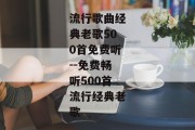 流行歌曲经典老歌500首免费听--免费畅听500首流行经典老歌