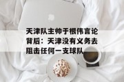 天津队主帅于根伟言论背后：天津没有义务去阻击任何一支球队