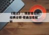 《错过》：情感错位的经典诠释-歌曲深度解析